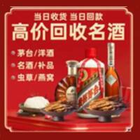 紫金县烟酒回收:茅台酒,酒瓶,洋酒,名酒,冬虫夏草,老酒,紫金县跃国烟酒经营部