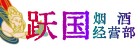 紫金县烟酒回收:茅台酒,酒瓶,洋酒,名酒,冬虫夏草,老酒,紫金县跃国烟酒经营部