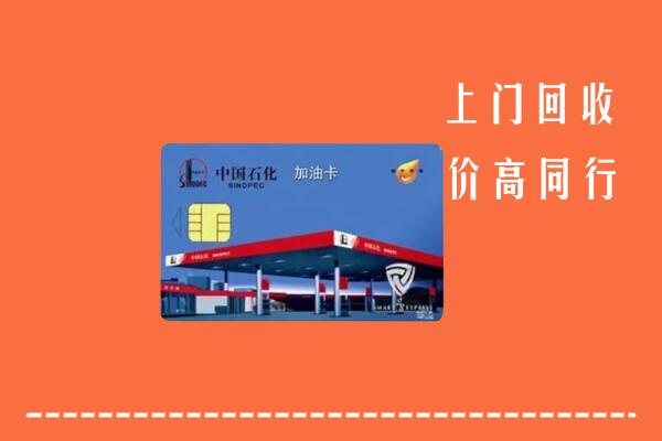 高价求购：紫金县回收加油卡